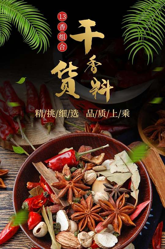 干货香料香料电商详情页