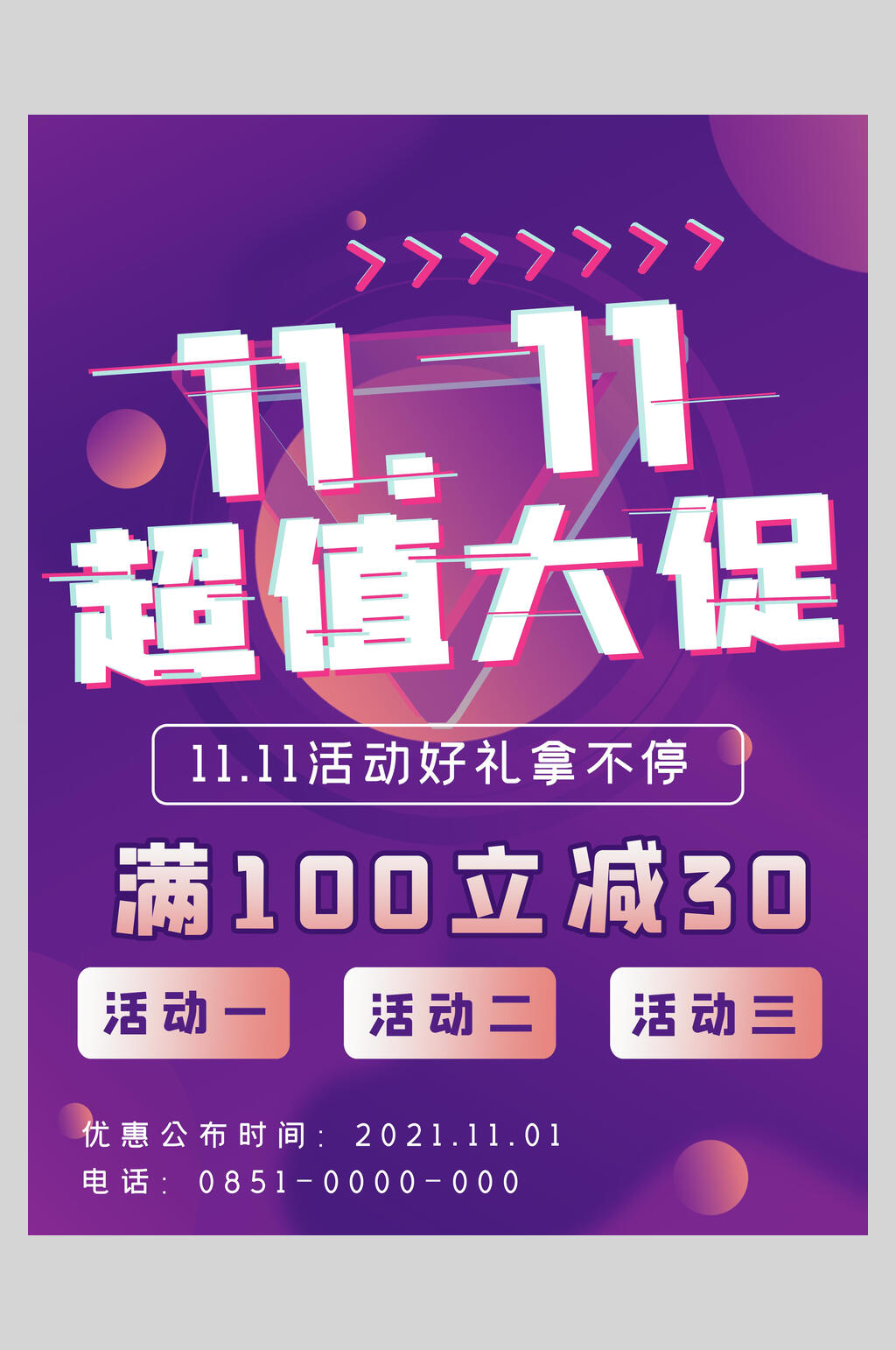 超值大促双十一狂欢盛典海报素材