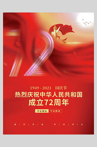 成立72周年国庆盛世华诞海报