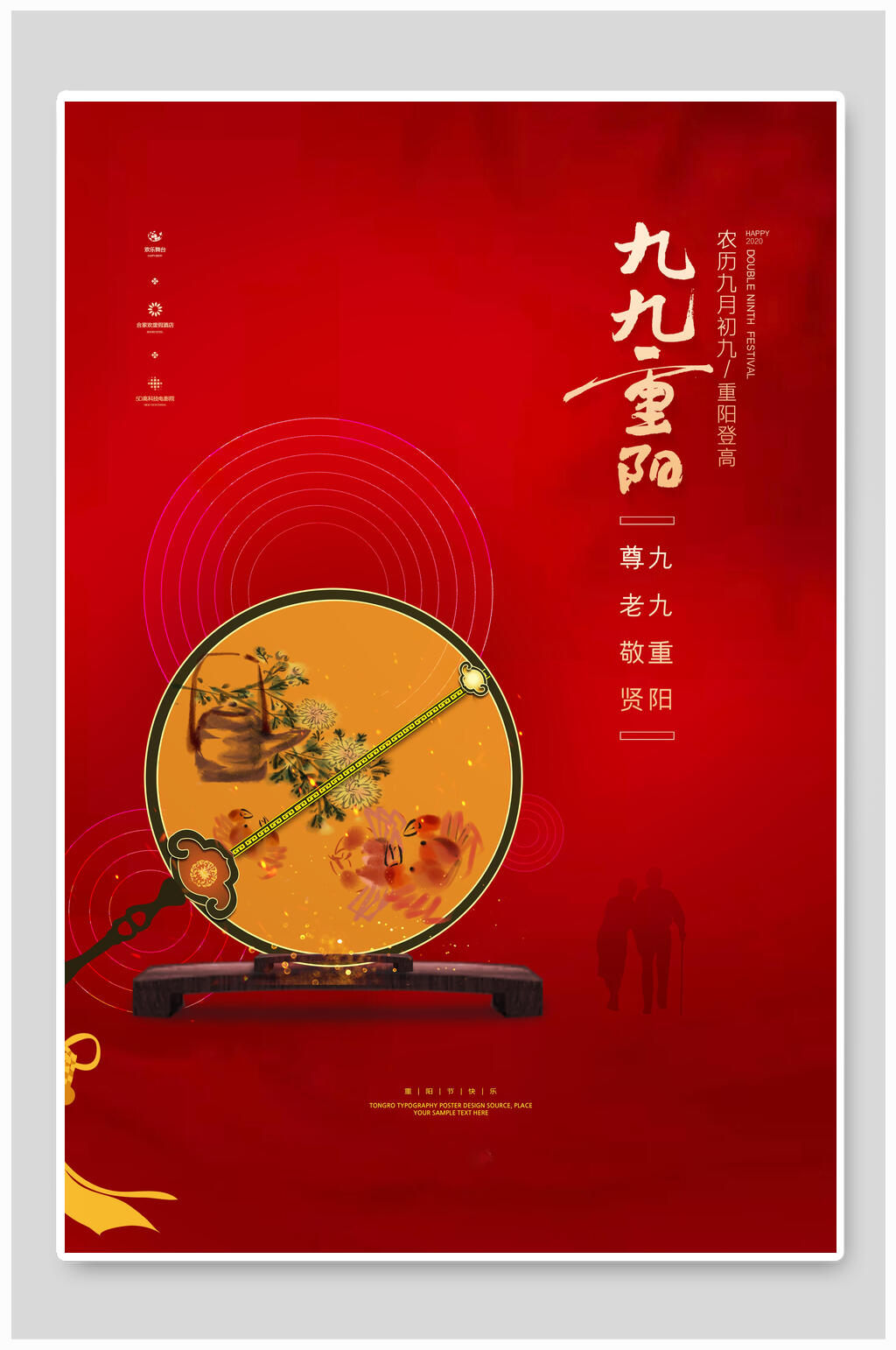 圆扇中国风重阳节海报素材