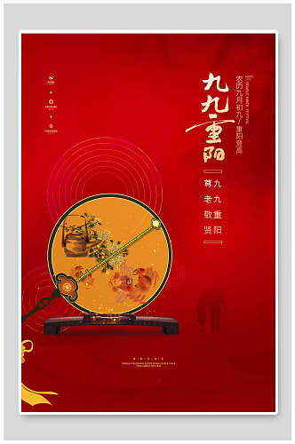 圆扇中国风重阳节海报