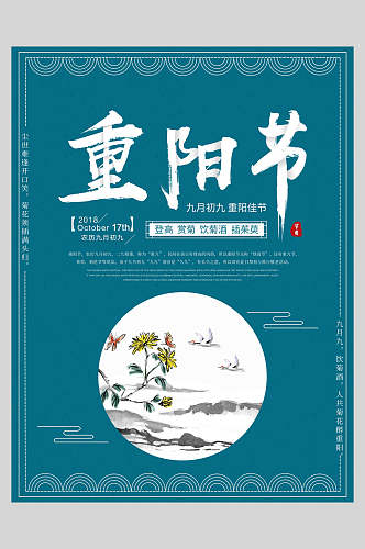 蓝色水墨中国风重阳节海报