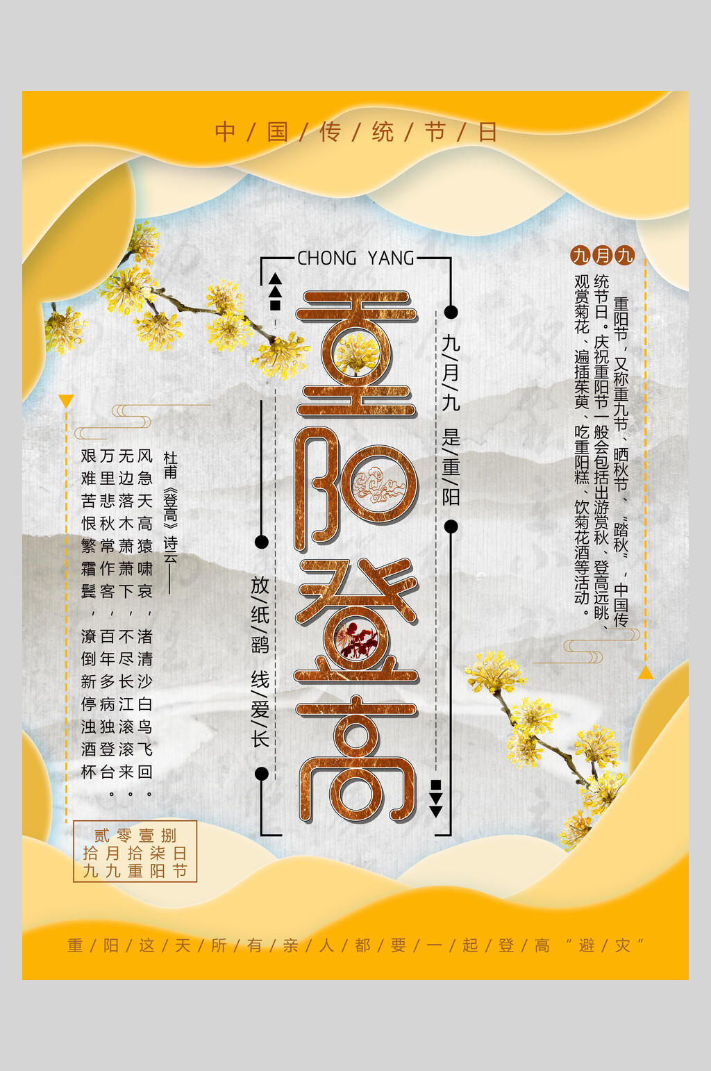 黄色曲线重阳节敬老海报素材
