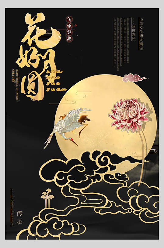 国潮传承经典花好月圆海报