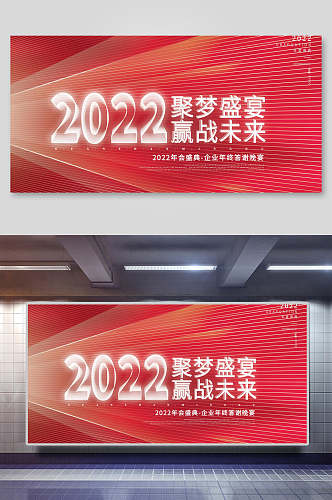 2022聚梦盛宴赢战未来年会颁奖展板