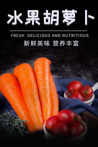 新鲜美味水果胡萝卜蔬菜电商详情页
