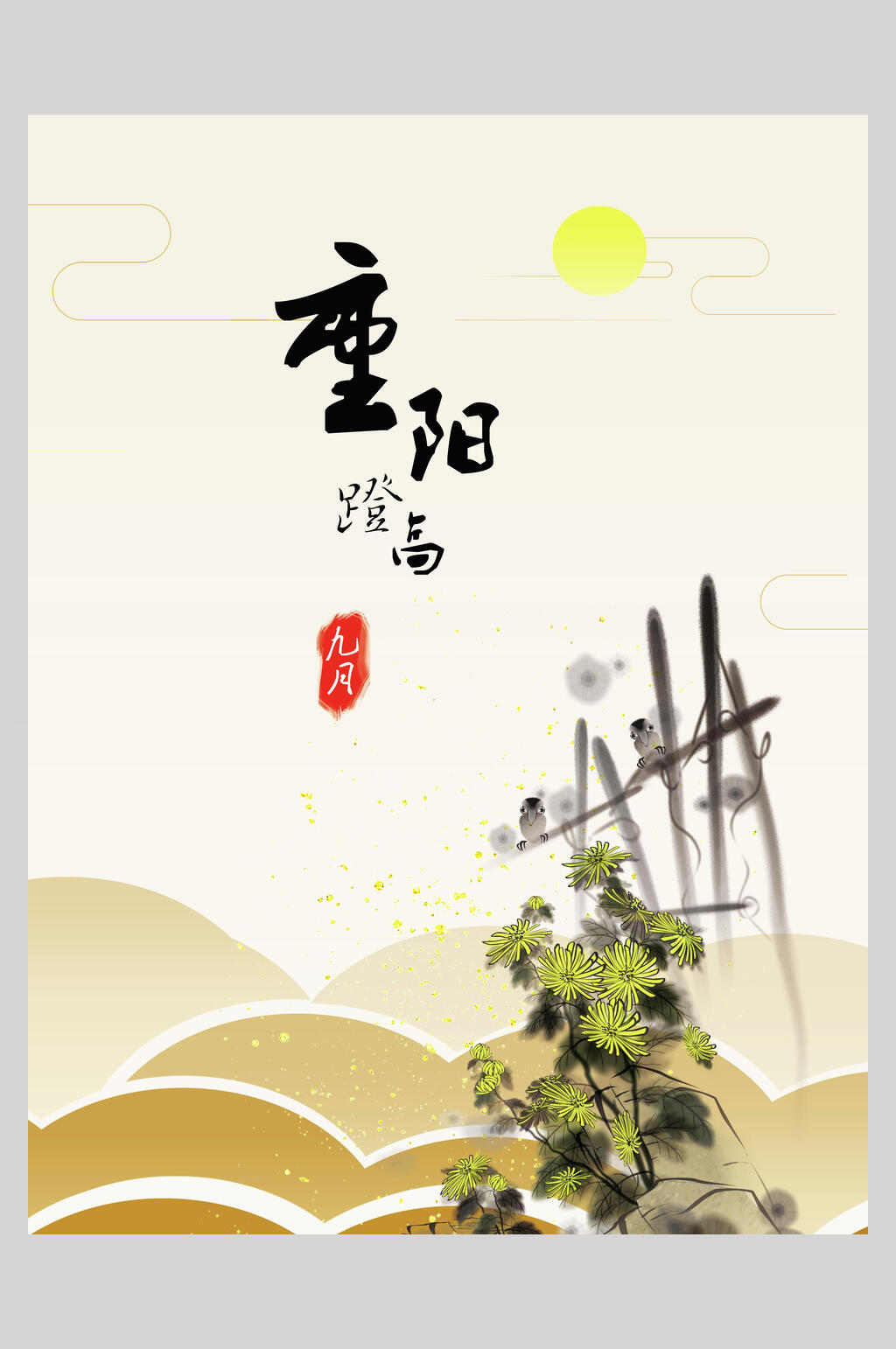水墨风中国风重阳节海报素材