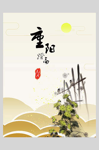水墨风中国风重阳节海报
