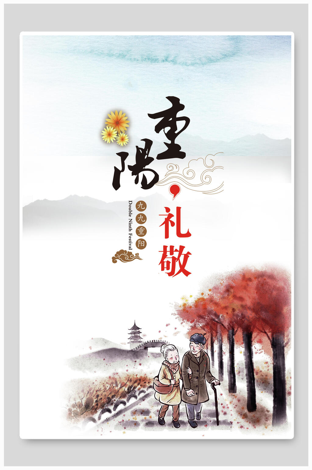重阳礼敬中国风重阳节海报素材