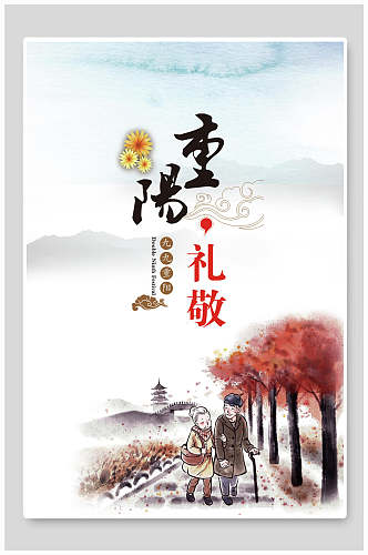 重阳礼敬中国风重阳节海报