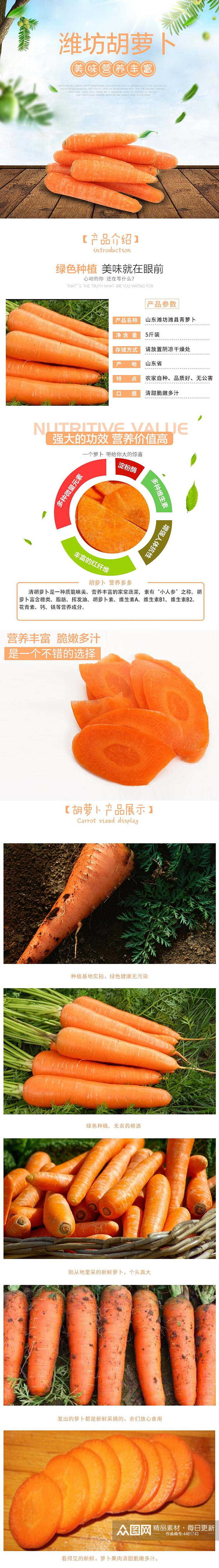 潍坊胡萝卜蔬菜电商详情页素材