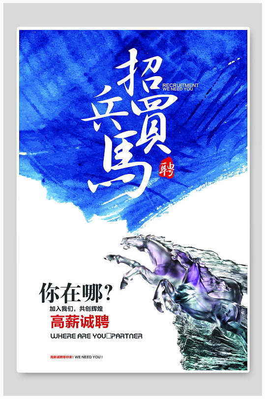 招兵买马蓝色图片-招兵买马蓝色素材下载-众图网