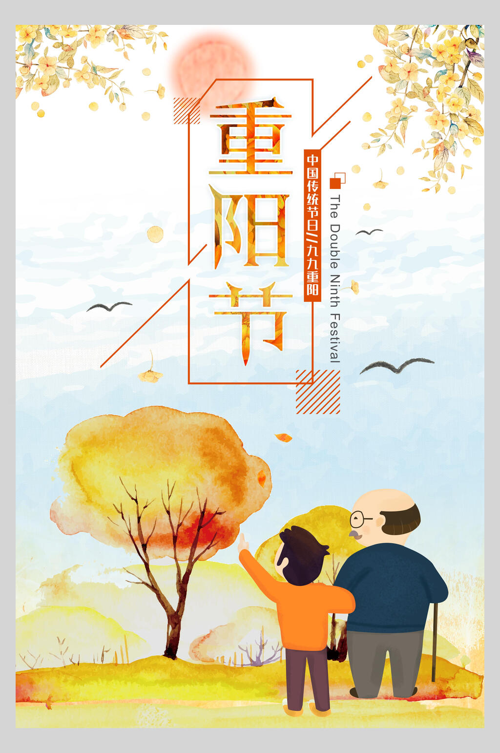 卡通水彩风重阳节敬老海报素材