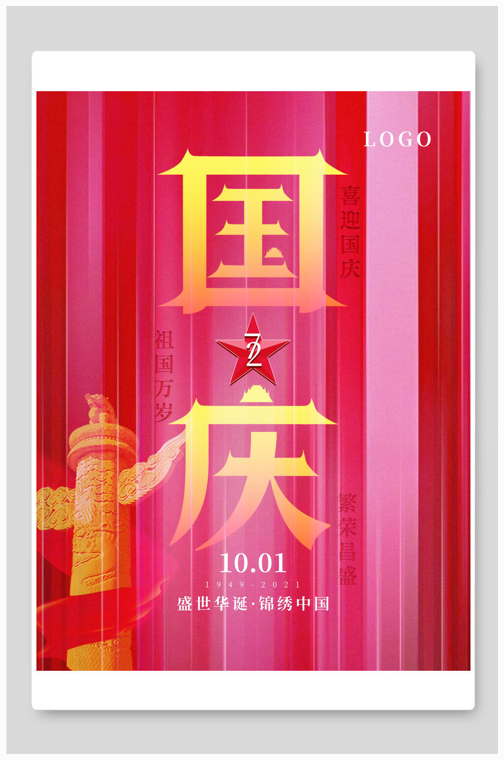 光束国庆盛世华诞海报素材