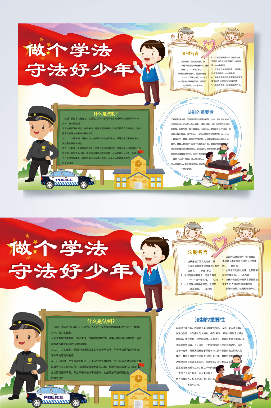 做个学法守法好少年法律小报WORD素材