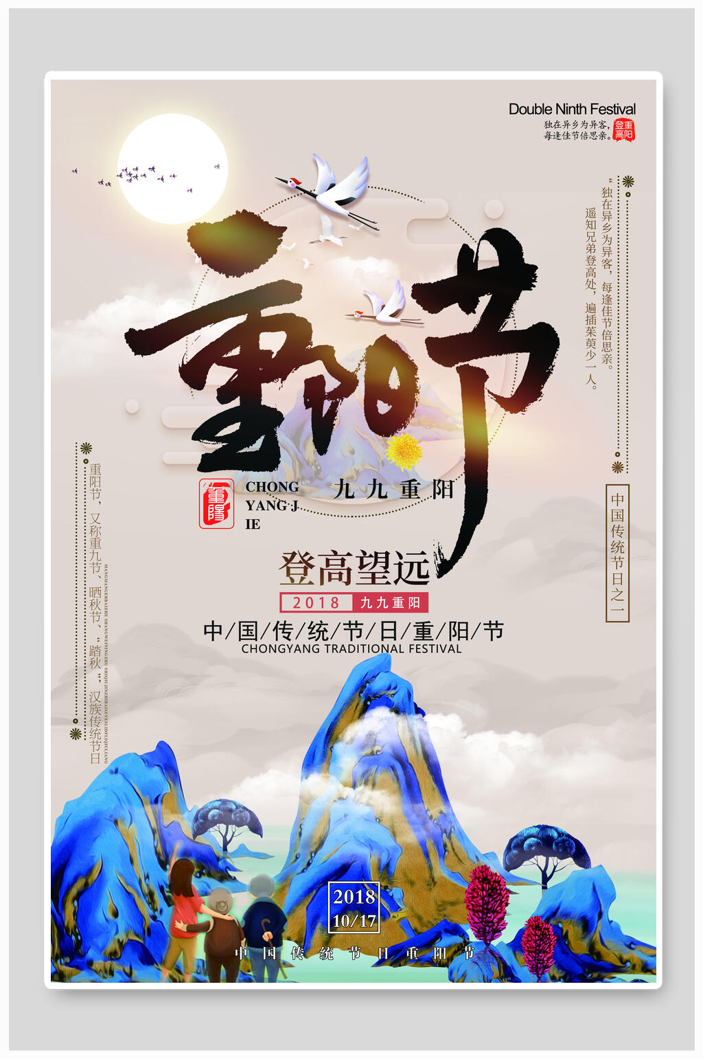 登高望远重阳节敬老海报素材