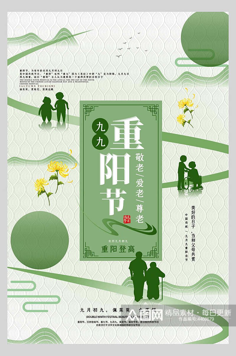 绿色中国风重阳节海报素材