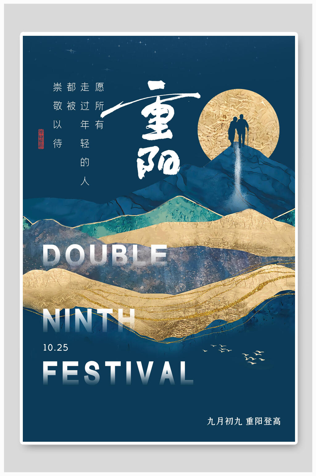 竖版时尚中国风重阳节海报素材