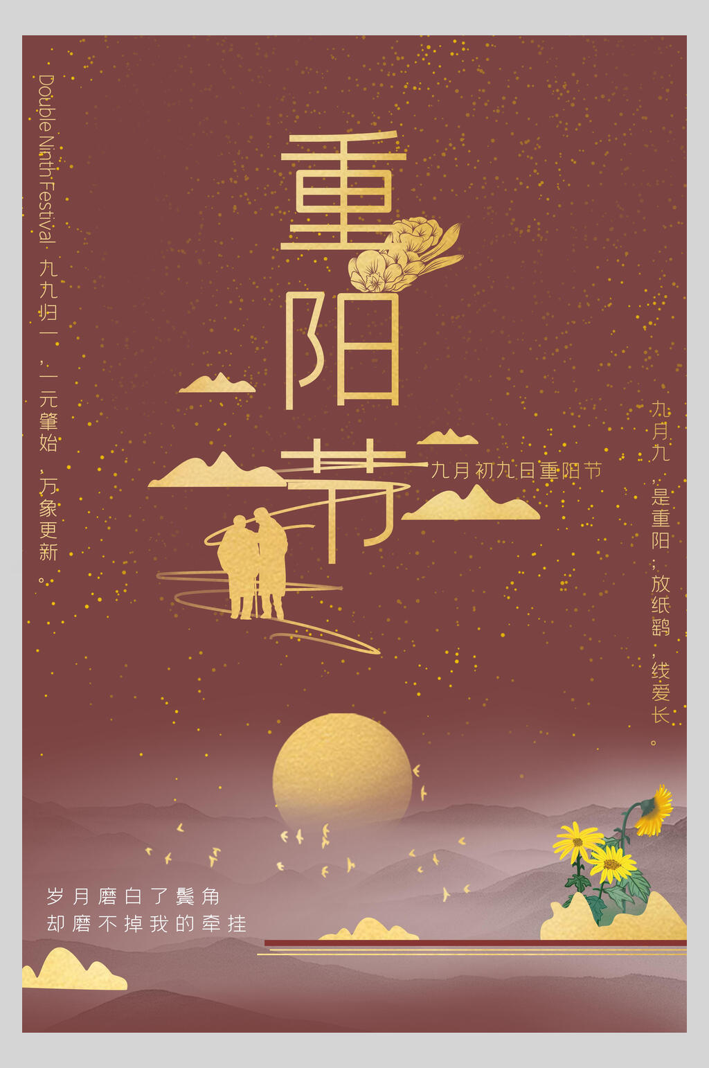 金红色背影中国风重阳节海报素材