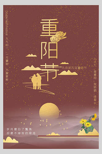 金红色背影中国风重阳节海报