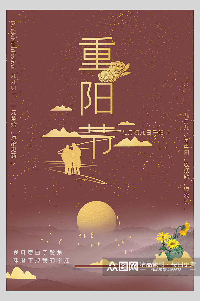 金红色背影中国风重阳节海报素材