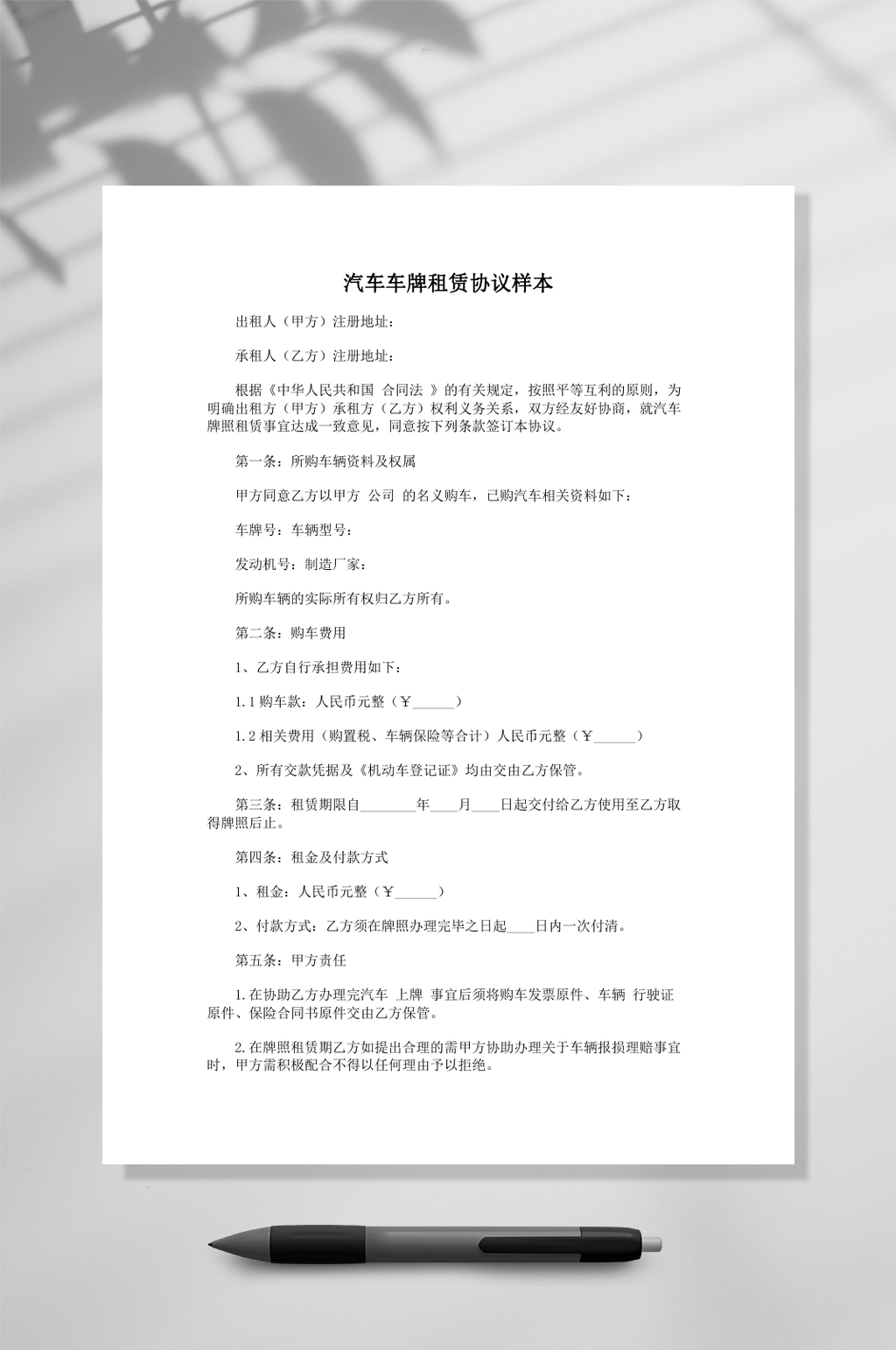 汽车车牌租赁协议样本常用表格素材