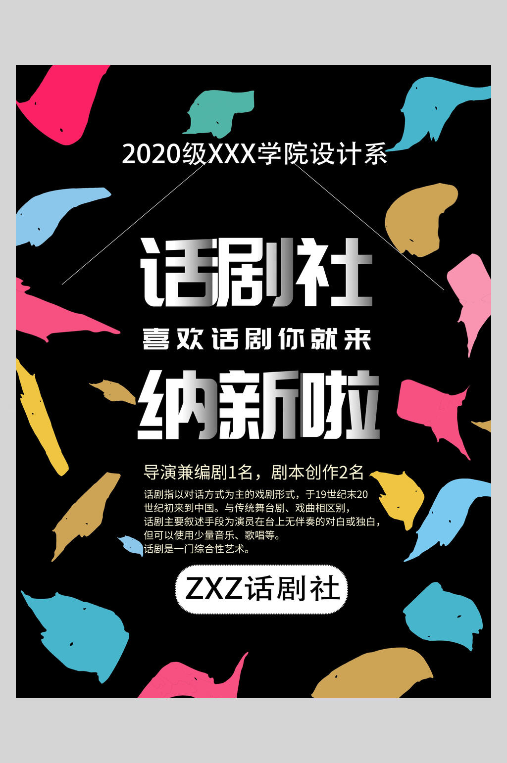 话剧社纳新啦社团招新招生海报素材