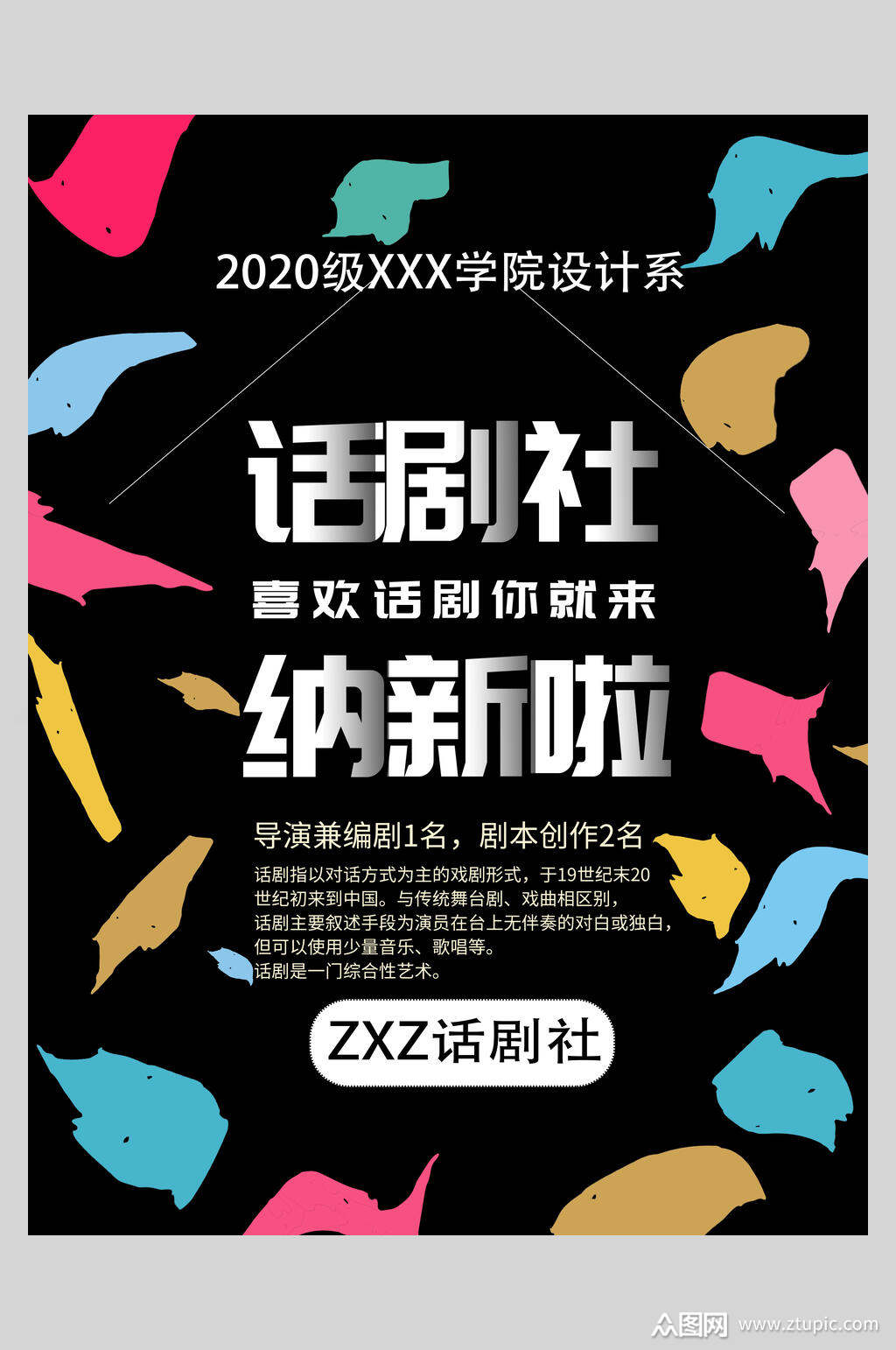 话剧社纳新啦社团招新招生海报素材