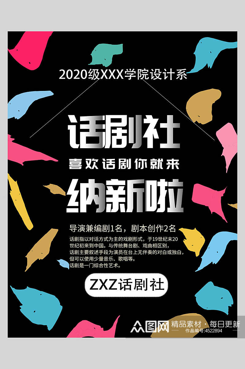 话剧社纳新啦社团招新招生海报素材