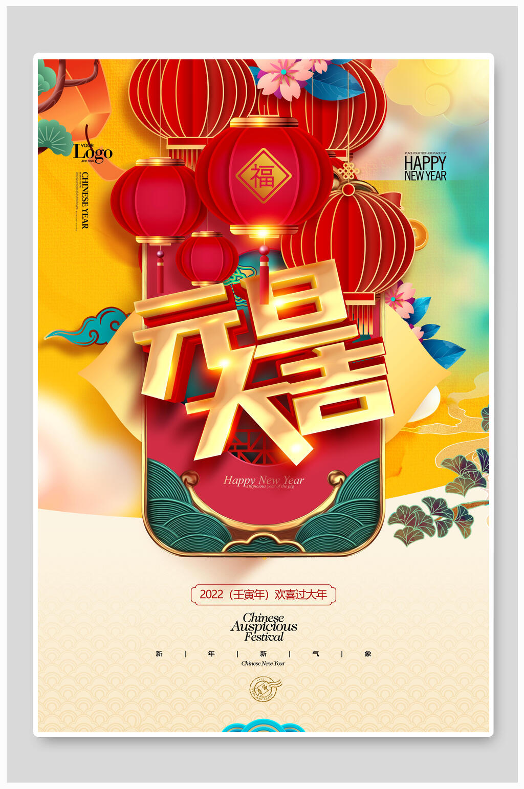 元旦大吉新年虎年海报素材