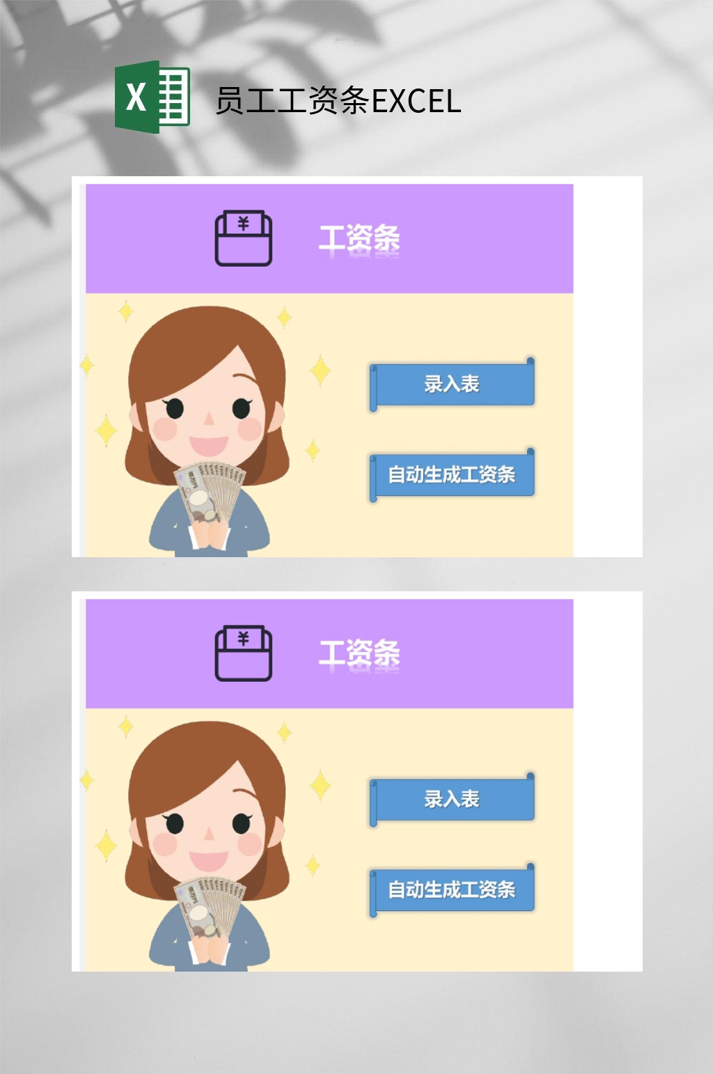 卡通员工工资条EXCEL素材