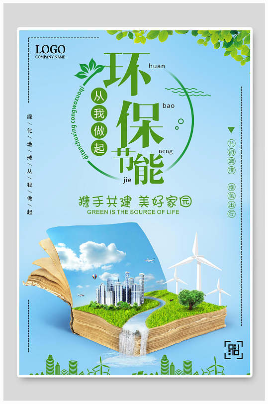 保护环境热爱地球海报环保题材宣传环保文化保护环境异形展板挂画立即