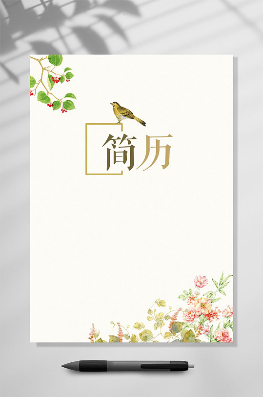 清新花卉求职简历WORD-众图网