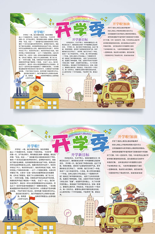 开学季新学期开学小报WORD-众图网