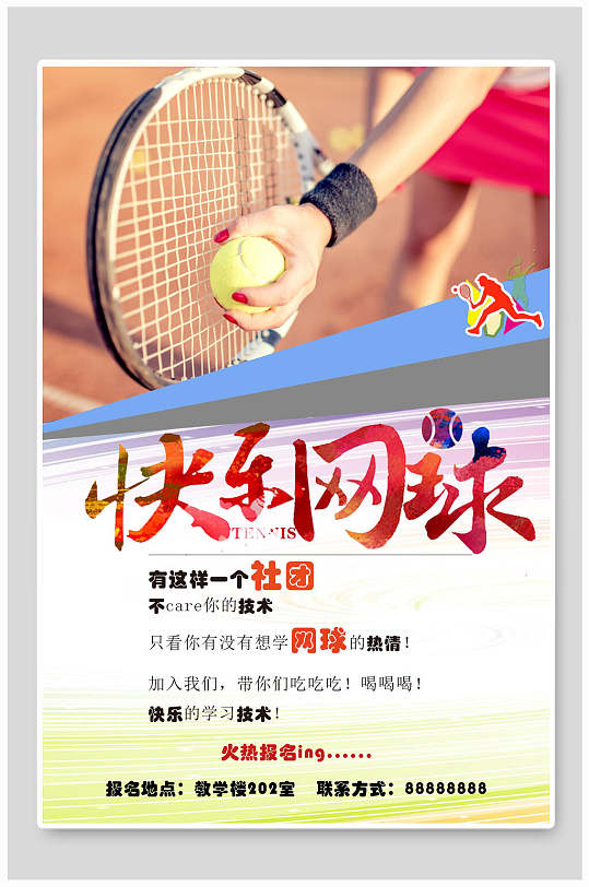快乐网球社团招新招生海报