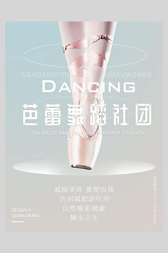 芭蕾舞蹈社团舞蹈社招新招生海报