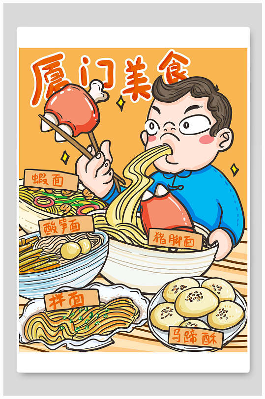 厦门美食拌面马蹄酥插画