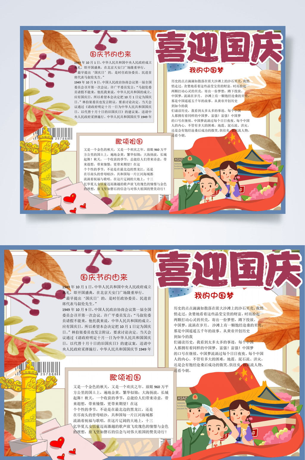 花卉喜迎国庆七十一周年小报WORD素材