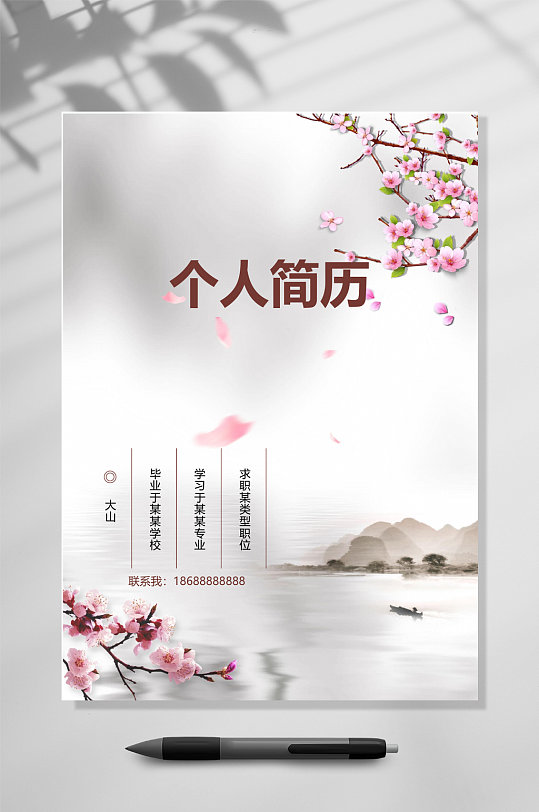 个人简历简约求职简历WORD-众图网