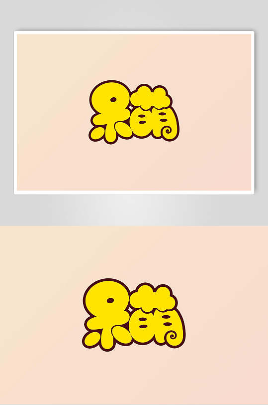 呆萌书法艺术字素材