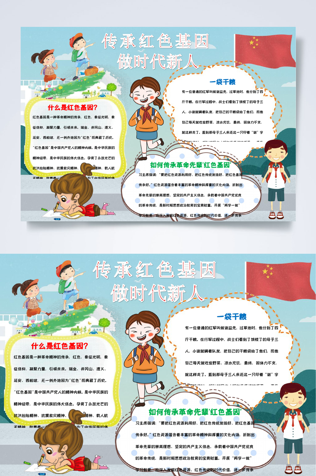 动画传承红色基因小报WORD素材