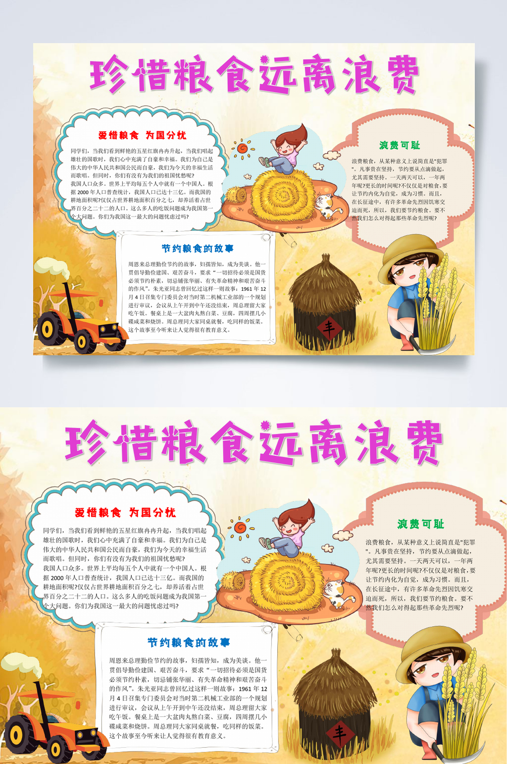 珍惜粮食远离浪费节约粮食小报WORD素材