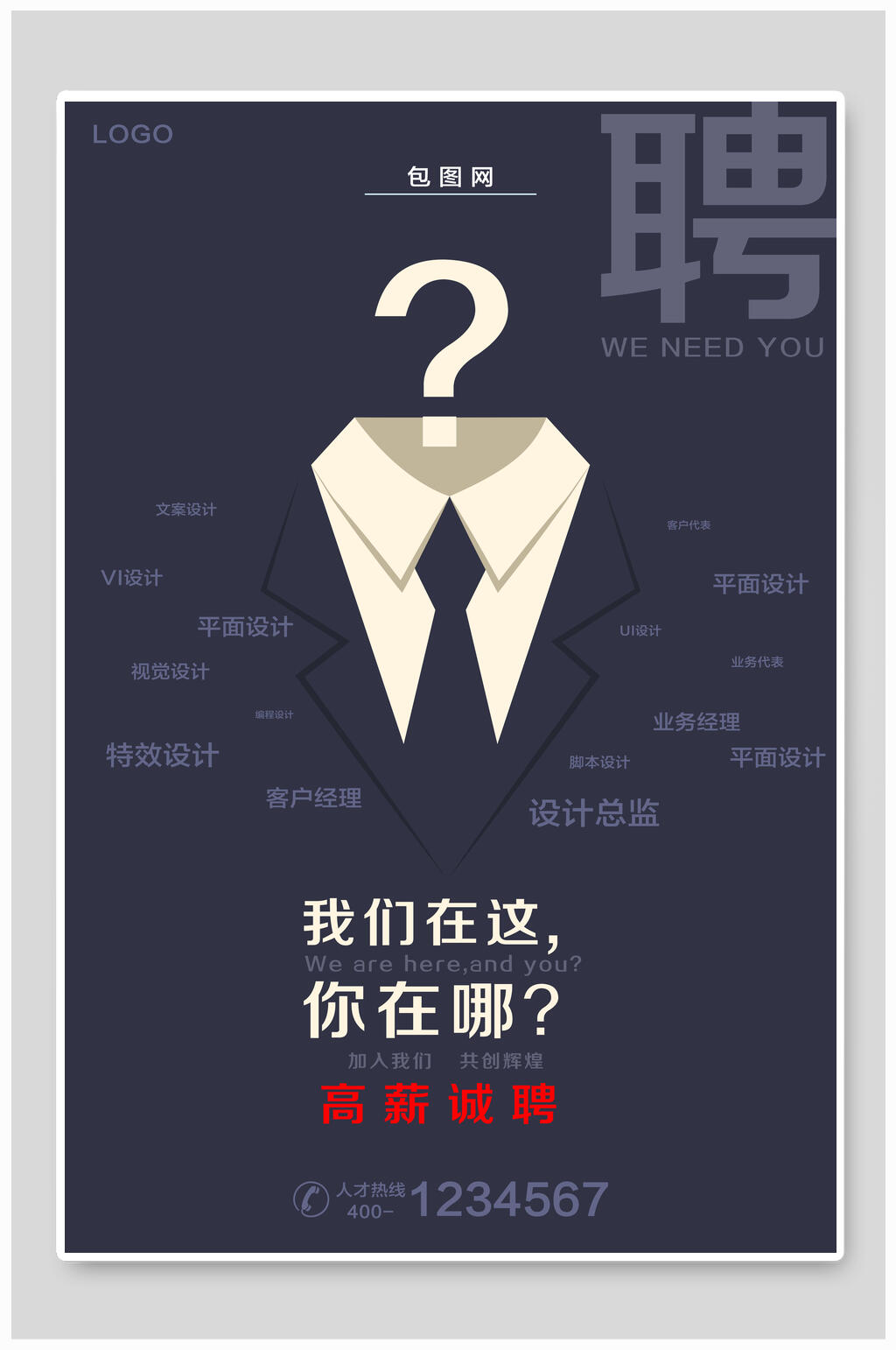 高新诚聘招聘海报素材
