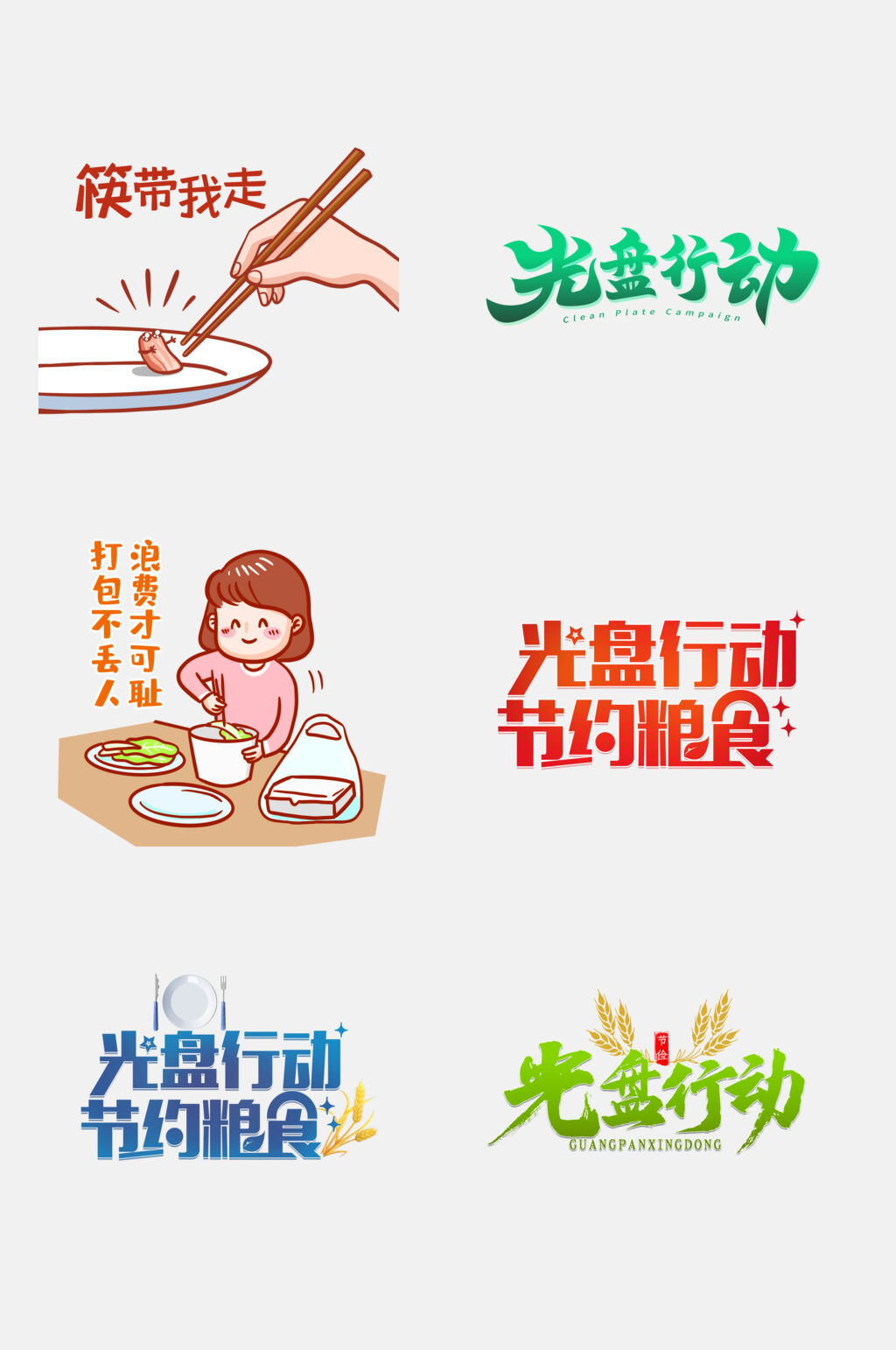 光盘行动节约粮食插画免抠素材素材