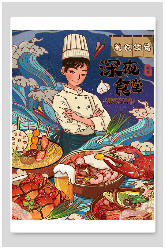 深夜食堂火锅插画