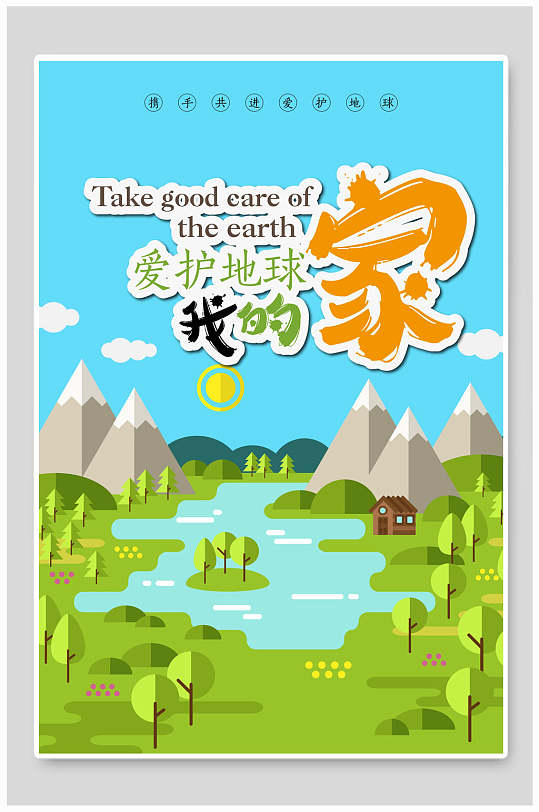 爱护地球保护环境海报图片 爱护地球保护环境海报设计素材 爱护地球保护环境海报模板下载 众图网