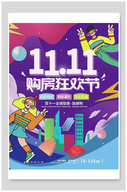 购房节促销海报粉紫色立即下载双十一倒计时房地产购房海报立即下载