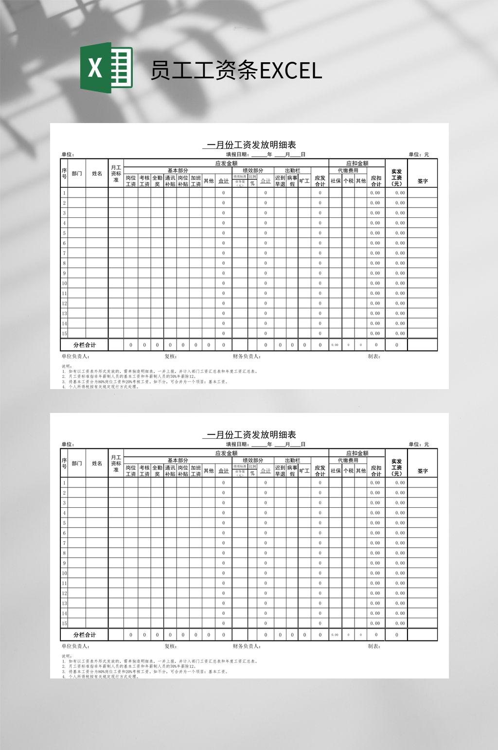 一月份工资发送报表员工工资条EXCEL素材