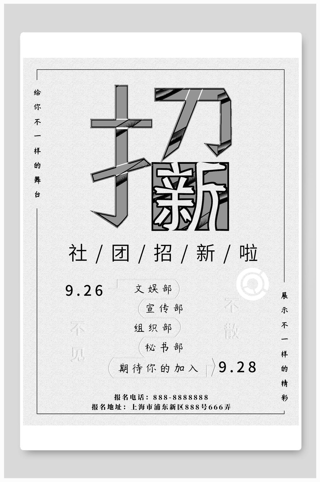招新社团招生招新海报素材