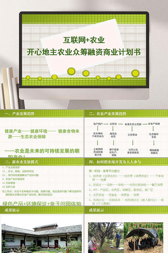 互联网智慧农业项目众筹融资商业计划书PPT